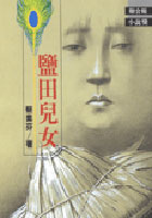 鹽田兒女的圖像
