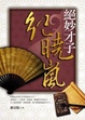 Cover of 絕妙才子紀曉嵐
