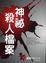 Cover of "神秘殺人檔案"