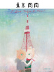 Cover of 東京肉肉