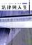 Cover of "法律與人生（七版 ）"