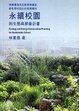 Cover of 永續校園的生態與節能計畫 Ecology and Energy Conservation Planning for Sustainable School