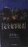 Cover of 完全犯罪使者