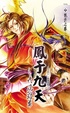 Cover of 鳳于九天21 疾風勁草