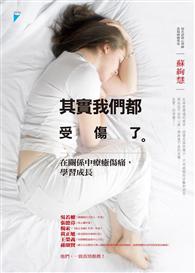 其實我們都受傷了 : 在關係中療癒傷痛,學習成長