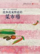 Cover of 我和我家附近的菜市場