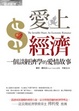 Cover of 愛上經濟