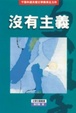 Cover of 沒有主義