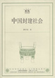 Cover of 中国封建社会