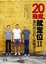 Cover of 20幾歲，就定位Ⅱ