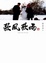 Cover of 歐風歐雨