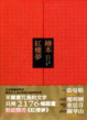 Cover of 繪本紅樓夢