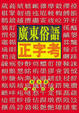Cover of 廣東俗語正字考