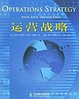 Cover of 运营战略