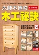 Cover of 大師不傳的木工秘訣