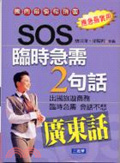 SOS臨時急需2句話 : 廣東話