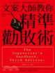 Cover of 文案大師教你精準勸敗術