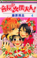 Cover of 會長是女僕大人! 4