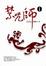 Cover of 禁咒師 I