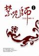Cover of 禁咒師 I