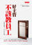 Cover of 好主管不該教員工