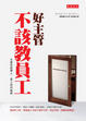 Cover of 好主管不該教員工