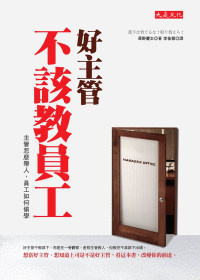 More about 好主管不該教員工──主管怎麼帶人，員工如何偷學