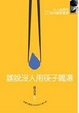 Cover of 誰說沒人用筷子喝湯