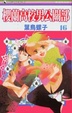Cover of 櫻蘭高校男公關部(Vol.16)