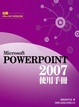 Cover of Microsoft PowerPoint 2007 使用手冊（附2光碟）