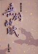Cover of 垂釣睡眠
