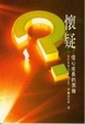 Cover of 懷疑