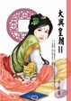 Cover of 大興皇朝II