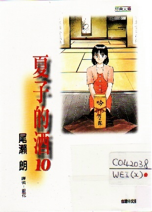 Image of 夏子的酒 (10)