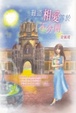 Cover of 難道相愛等於不分開