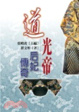 道光帝后妃傳奇
