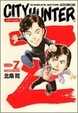 Cover of シティーハンター別巻Z短編集