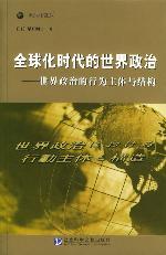 全球化時代的世界政治 : 世界政治的行為主體與結構