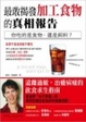 Cover of 最敢揭發加工食物的真相報告