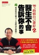 Cover of 90％的病自己會好2：醫生不會告訴你的事