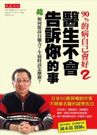 More about 90％的病自己會好2：醫生不會告訴你的事