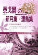 Cover of 泰戈爾的新月集
