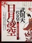 Cover of "日月凌空"