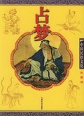 中国民俗文化: 占夢 (彩图版)