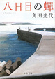 Cover of 八日目の蝉