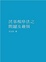 Cover of "民事程序法之問題及發展"