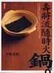 Cover of 壽將流隨時火鍋