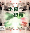 小荷初露 尊孔獨中學生作品集 (5)