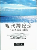 現代辯證法 《資本論》新說