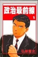 Cover of 政治最前線1-20套書